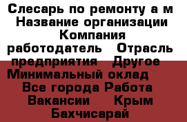 Слесарь по ремонту а/м › Название организации ­ Компания-работодатель › Отрасль предприятия ­ Другое › Минимальный оклад ­ 1 - Все города Работа » Вакансии   . Крым,Бахчисарай